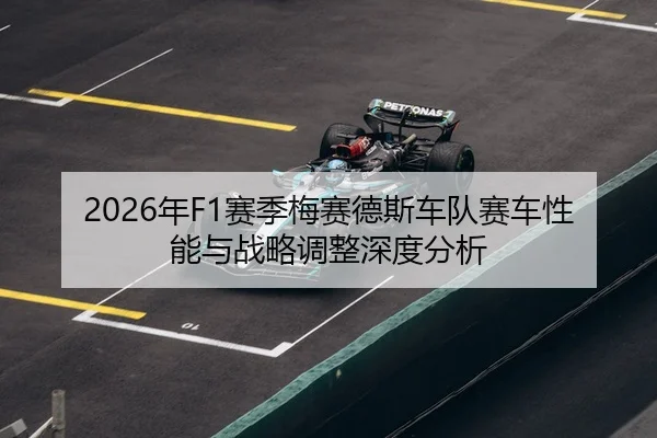 2026年F1赛季梅赛德斯车队赛车性能与战略调整深度分析（HTH Sports）