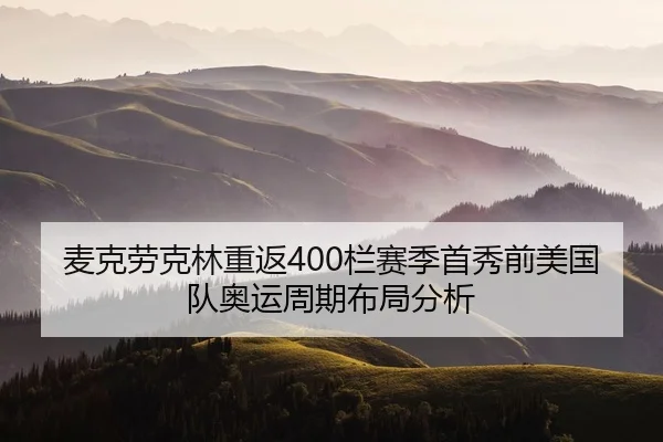 麦克劳克林重返400栏赛季首秀前美国队奥运周期布局分析