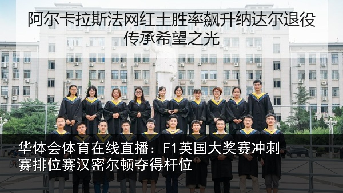 华体会体育在线直播：F1英国相关情况赛汉密尔顿夺得杆位