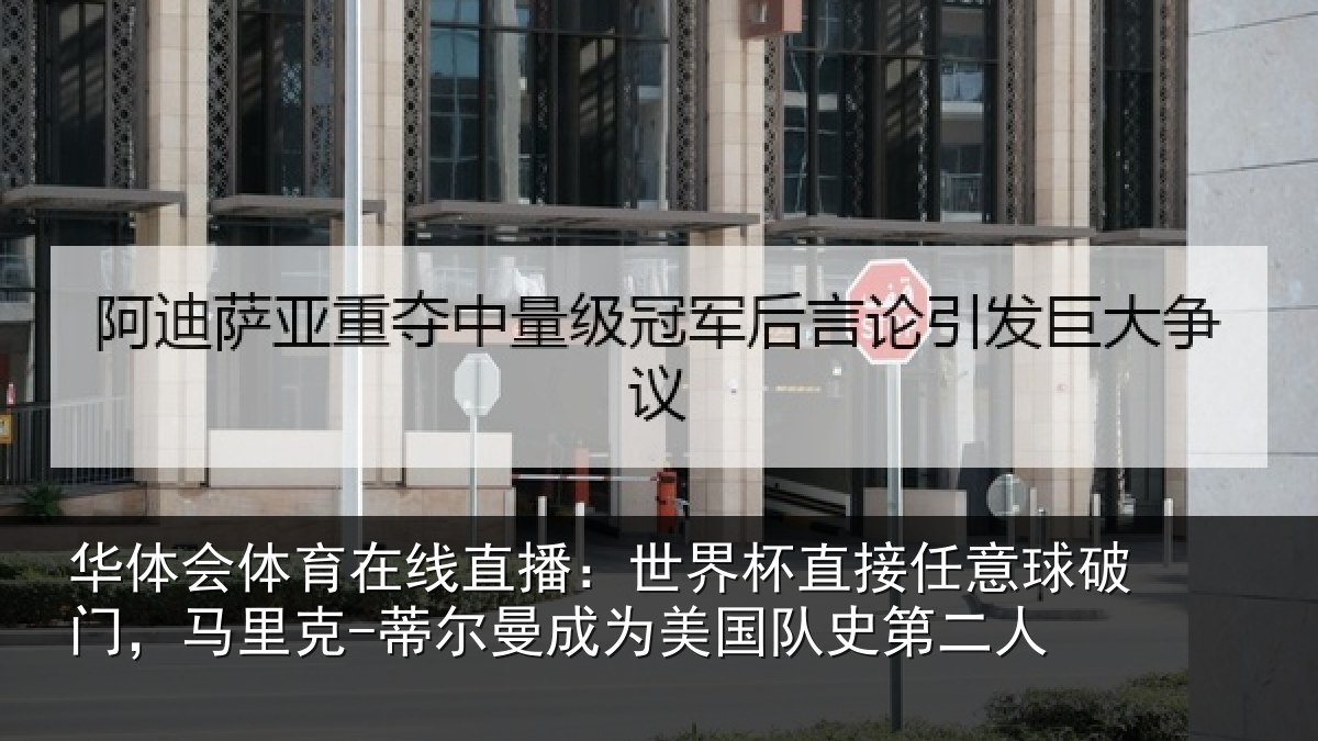 华体会体育在线直播：世界相关情况，马里相关情况队史第二人