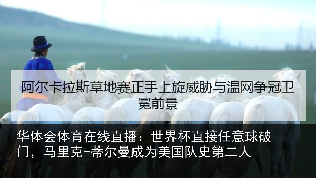 华体会体育在线直播:世界杯直接任意球破门,马里克-蒂尔曼成为美国队史第二人