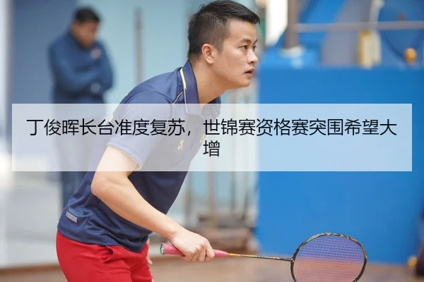 丁俊晖长台准度复苏，世锦赛资格赛突围希望大增