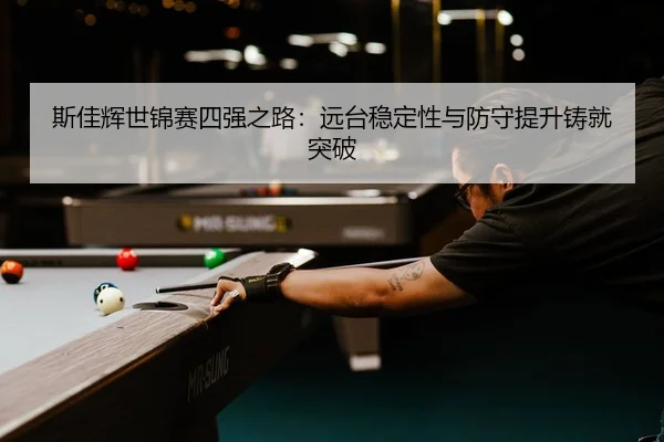 si-jia-hui-shi-jin-sai-si-qiang-zhi-lu-yuan-tai-wen-ding-xing-yu-fang-shou-ti-sheng-zhu-jiu-tu-po-3-712.jpg