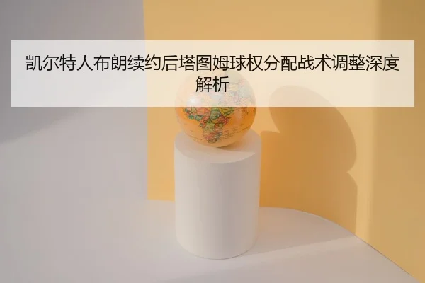 kai-er-te-ren-bu-lang-xu-yue-hou-ta-tu-mu-qiu-quan-fen-pei-zhan-shu-tiao-zheng-shen-du-jie-xi-3-548.jpg