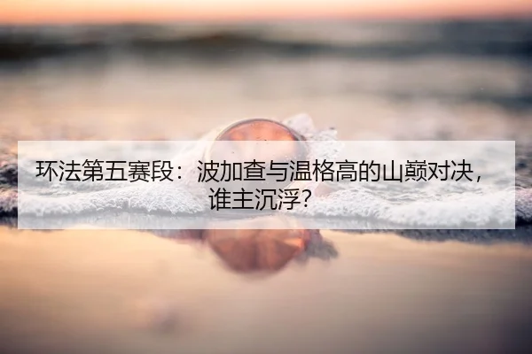huan-fa-di-wu-sai-duan-bo-jia-cha-yu-wen-ge-gao-de-shan-dian-dui-jue-shui-zhu-chen-fu-2-120.jpg