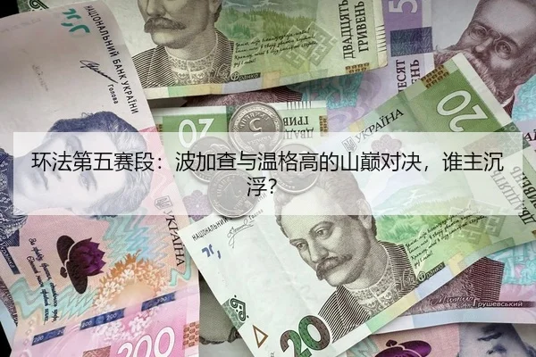 环法第五赛段：波加查与温格高的山巅对决，谁主沉浮？