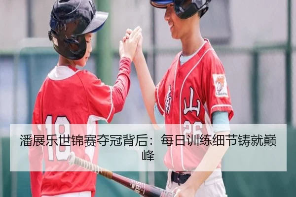 潘展乐世锦赛夺冠背后：每日训练细节铸就巅峰