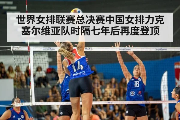 世界女排联赛总决赛中国女排力克塞尔维亚队时隔七年后再度登顶