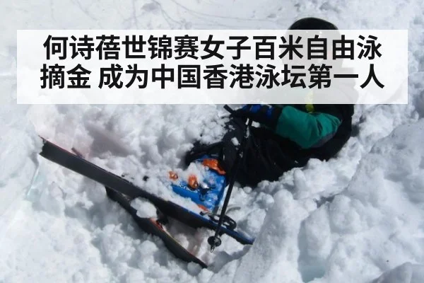 何诗蓓世锦赛女子百米自由泳摘金 成为中国香港泳坛第一人