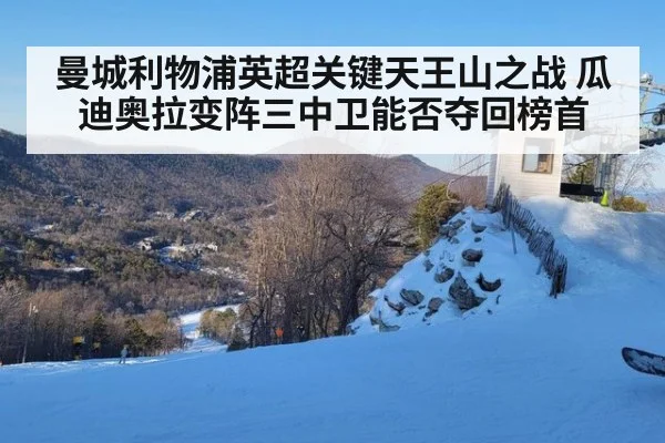 曼城利物浦英超关键天王山之战 瓜迪奥拉变阵三中卫能否夺回榜首